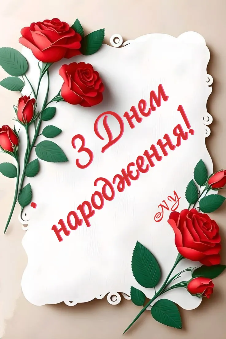 Привітальна картинка для жінки - з побажаннями щастя і любові, для рідних і друзів Привітальна картинка для жінки - з побажаннями щастя і любові, для рідних і друзів
